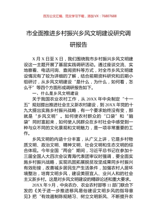 市全面推进乡村振兴乡风文明建设研究调研报告.docx