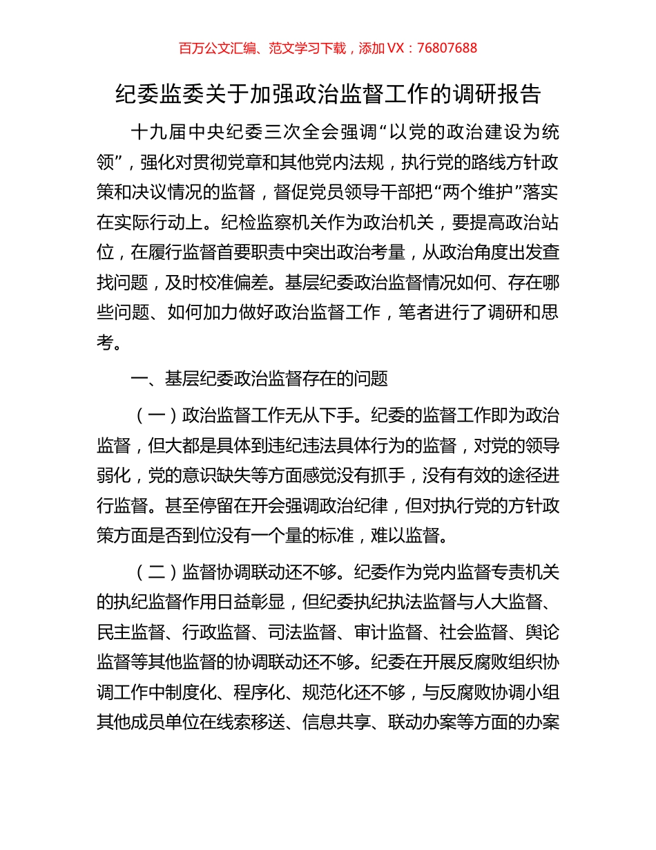 纪委监委关于加强政治监督工作的调研报告.docx_第1页