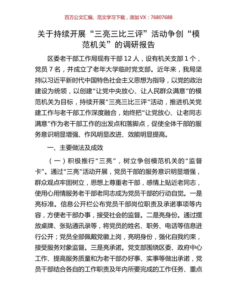 关于持续开展“三亮三比三评”活动争创“模范机关”的调研报告.docx_第1页