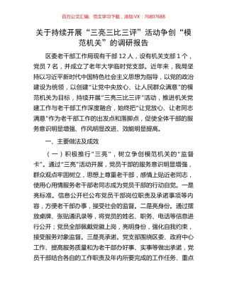 关于持续开展“三亮三比三评”活动争创“模范机关”的调研报告.docx