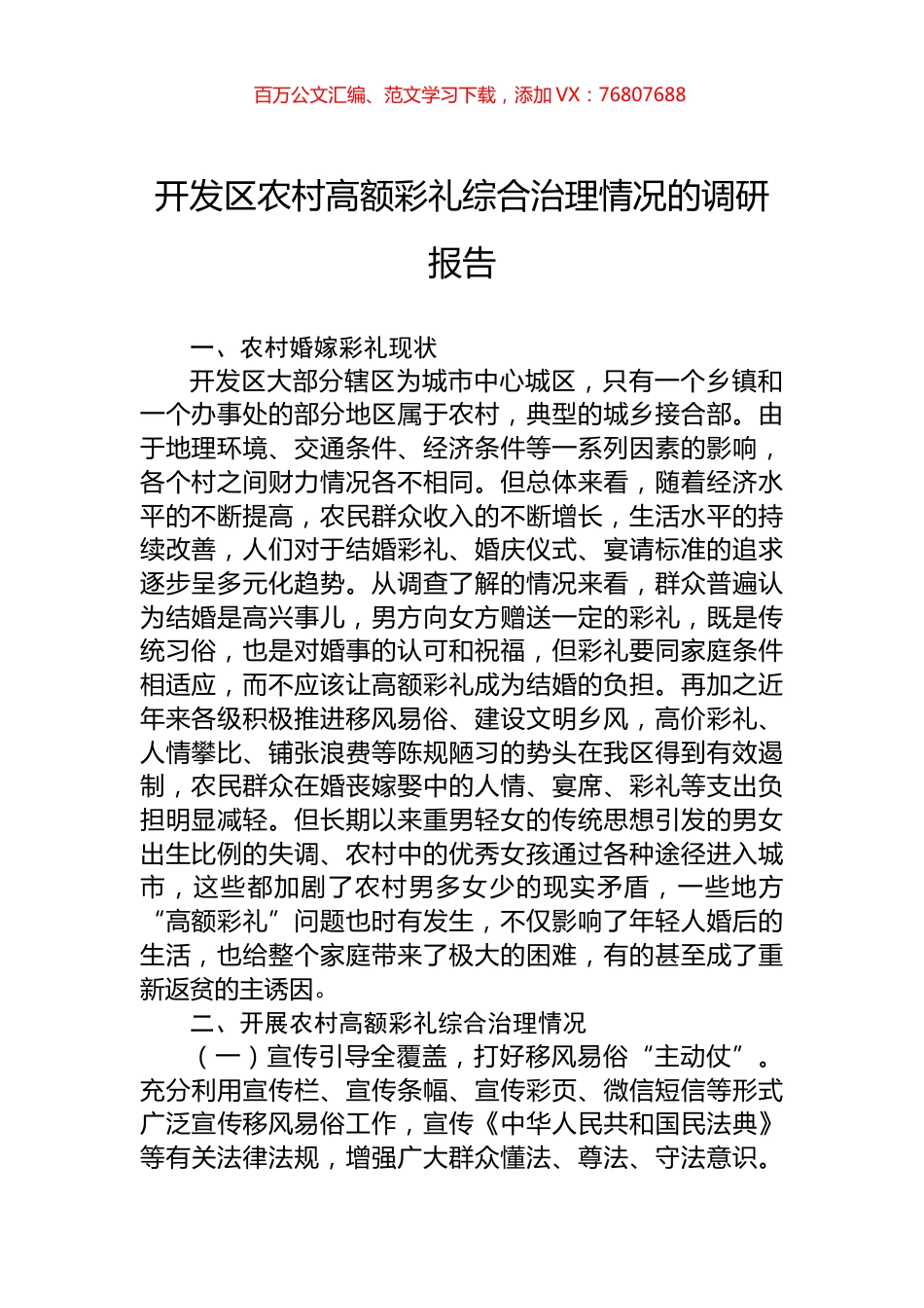 开发区农村高额彩礼综合治理情况的调研报告.docx_第1页