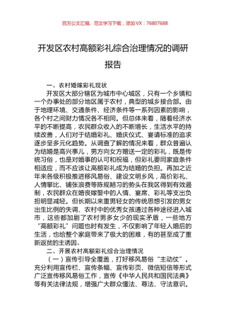 开发区农村高额彩礼综合治理情况的调研报告.docx