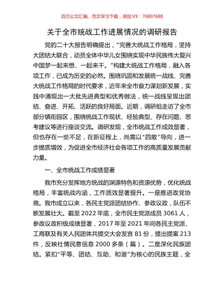 关于全市统战工作进展情况的调研报告.docx