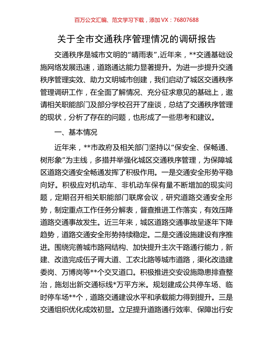 关于全市交通秩序管理情况的调研报告.docx_第1页