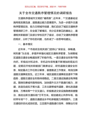 关于全市交通秩序管理情况的调研报告.docx