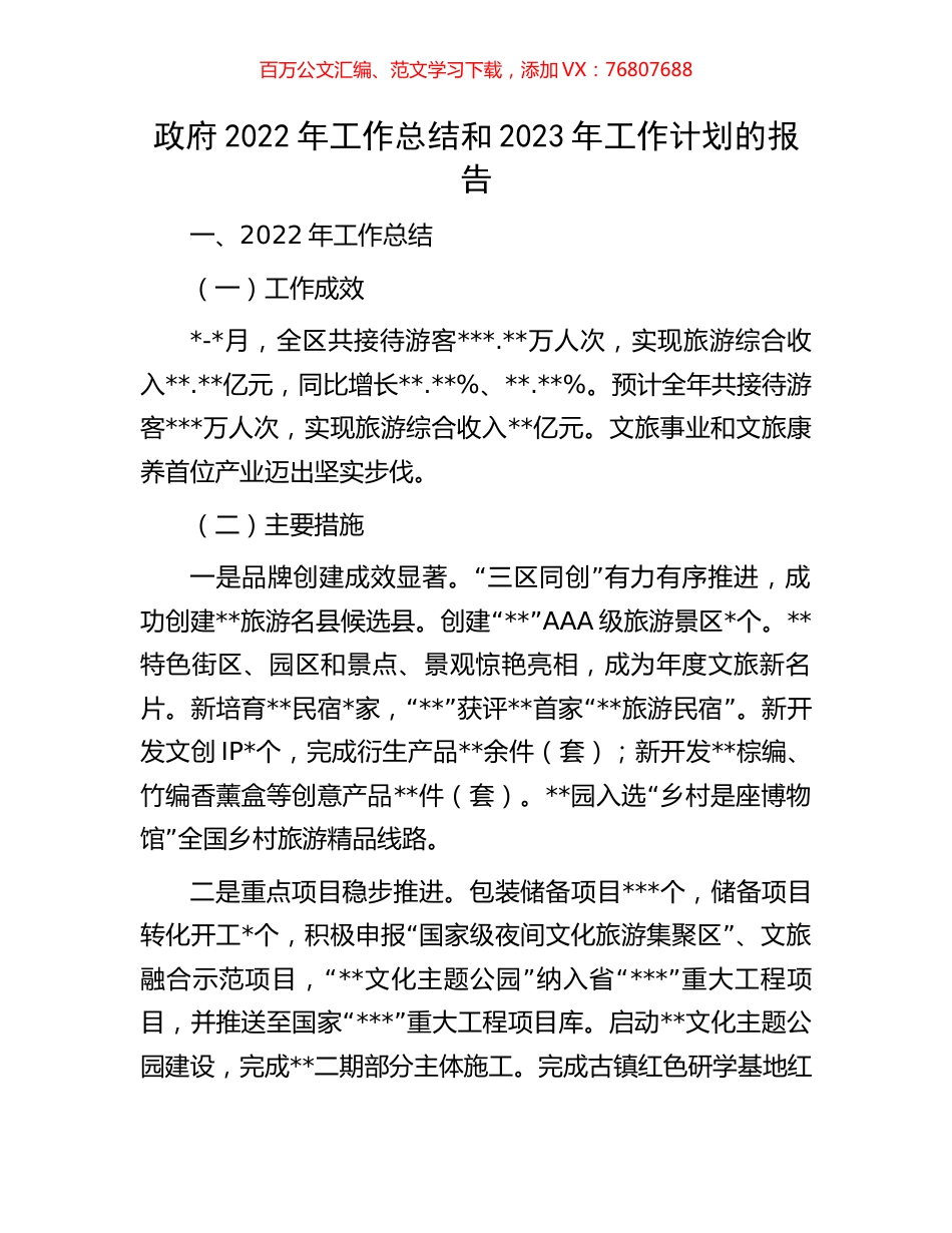 政府2022年工作总结和2023年工作计划的报告.docx_第1页