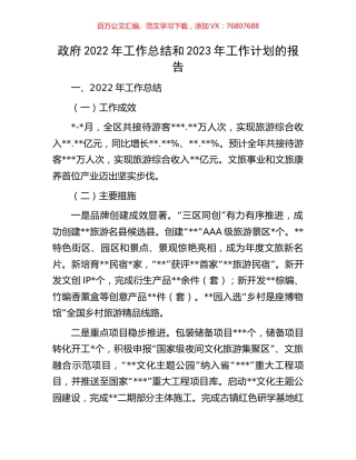 政府2022年工作总结和2023年工作计划的报告.docx
