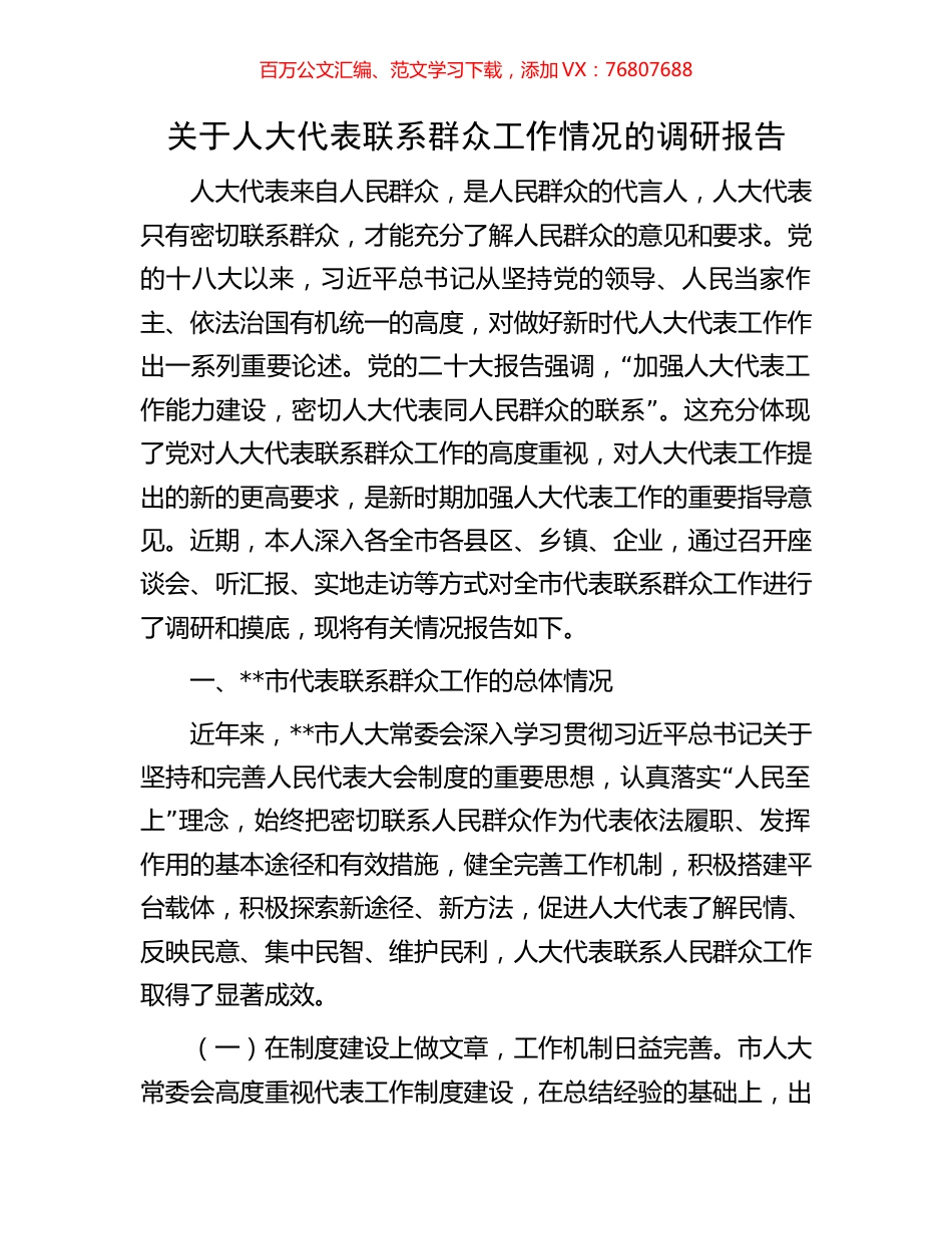 关于人大代表联系群众工作情况的调研报告.docx_第1页