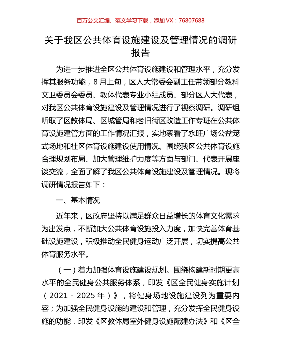 关于我区公共体育设施建设及管理情况的调研报告.docx_第1页