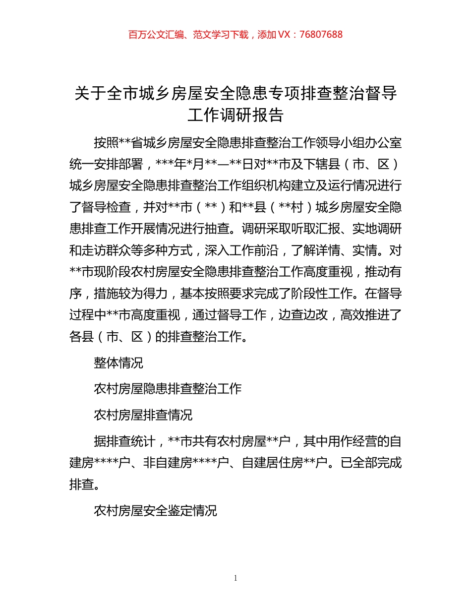 20221102关于全市城乡房屋安全隐患专项排查整治督导工作调研报告.docx_第1页