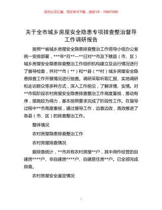 20221102关于全市城乡房屋安全隐患专项排查整治督导工作调研报告.docx