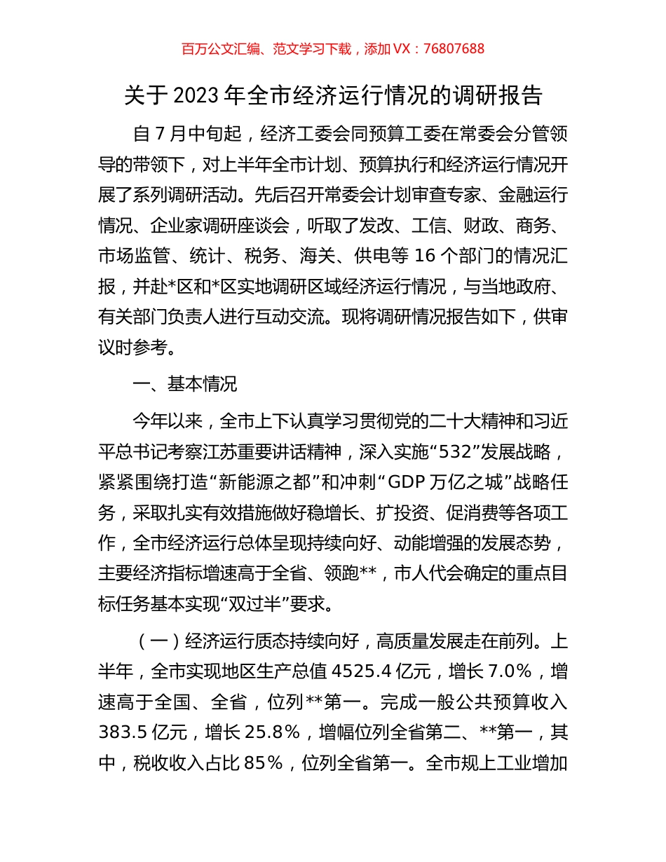 关于2023年全市经济运行情况的调研报告.docx_第1页