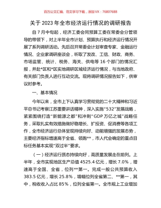 关于2023年全市经济运行情况的调研报告.docx