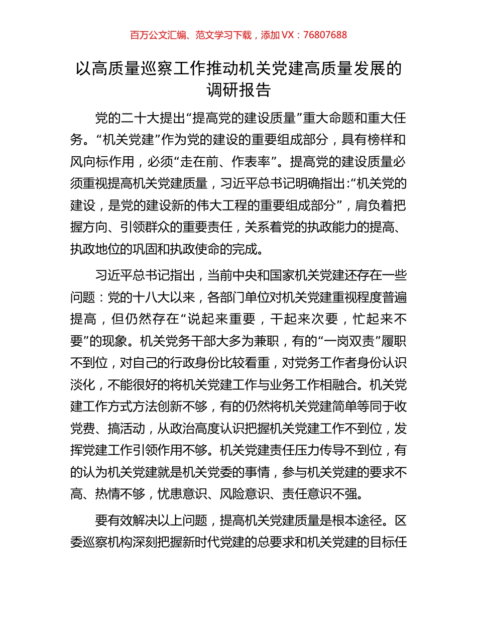 以高质量巡察工作推动机关党建高质量发展的调研报告.docx_第1页