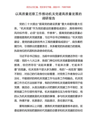 以高质量巡察工作推动机关党建高质量发展的调研报告.docx