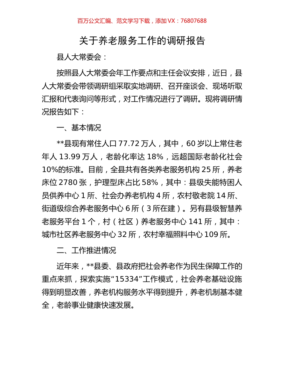 关于养老服务工作的调研报告.docx_第1页