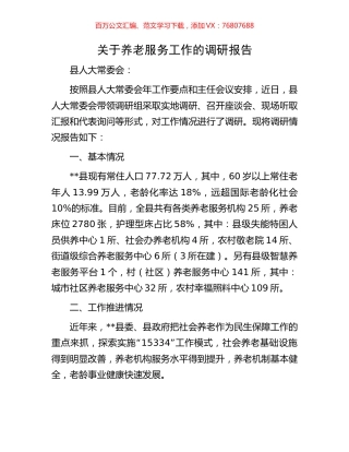 关于养老服务工作的调研报告.docx