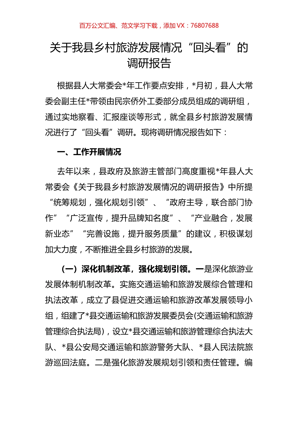 关于我县乡村旅游发展情况“回头看”的调研报告.docx_第1页