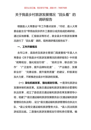 关于我县乡村旅游发展情况“回头看”的调研报告.docx