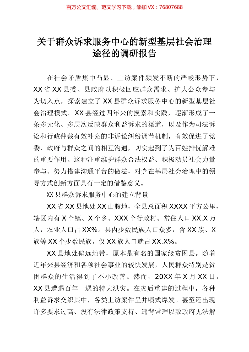 群众诉求服务中心的新型基层社会治理途径的调研报告.docx_第1页