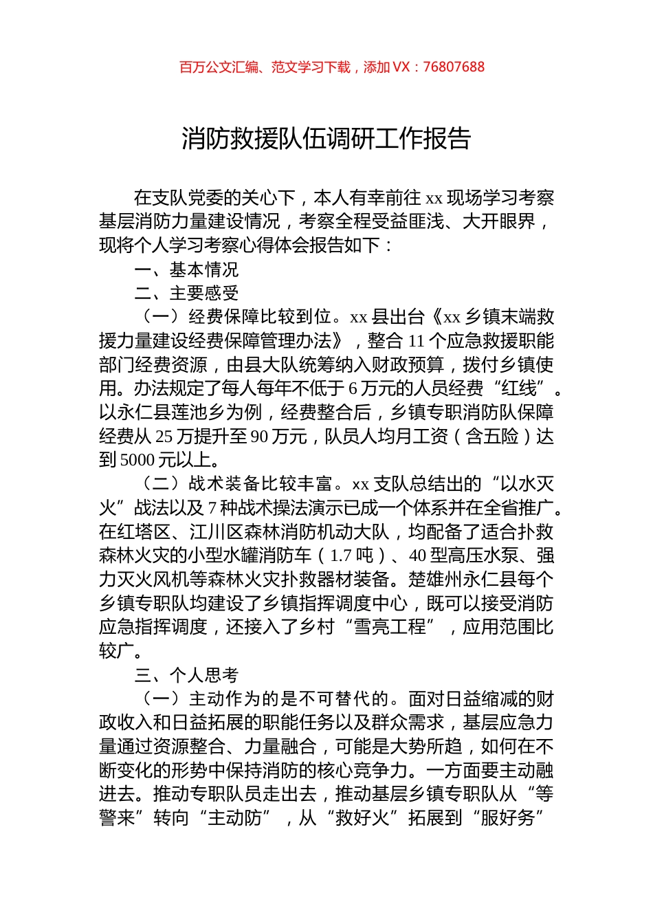 消防救援队伍调研工作报告.docx_第1页