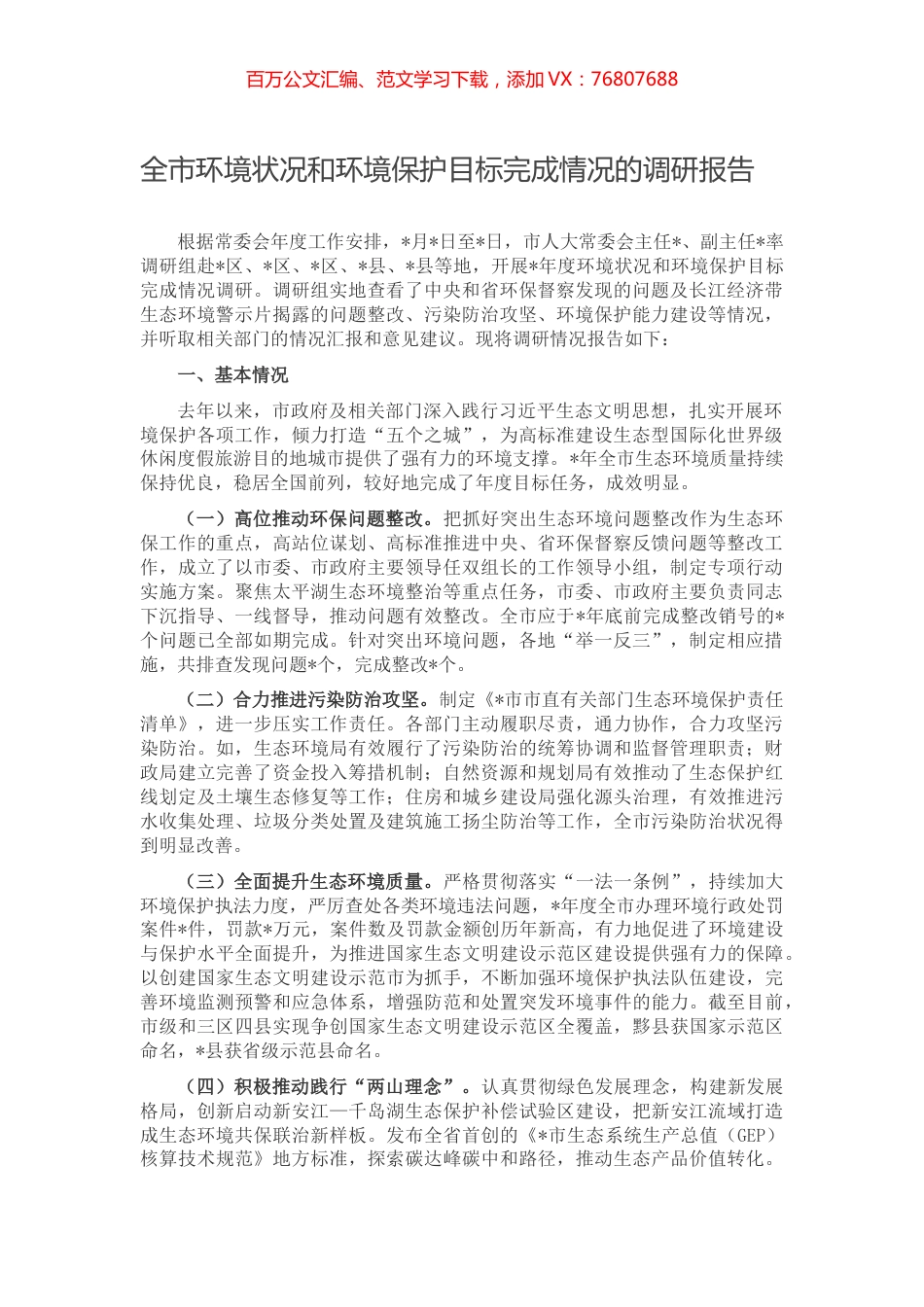 全市环境状况和环境保护目标完成情况的调研报告.docx_第1页