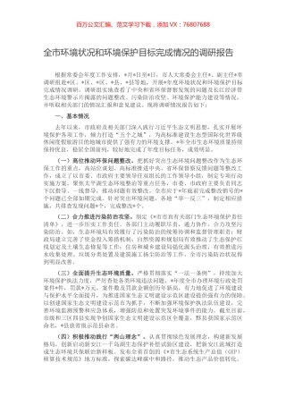 全市环境状况和环境保护目标完成情况的调研报告.docx