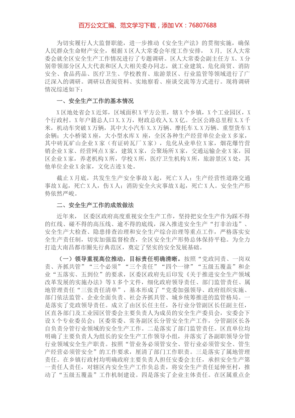 X区安全生产工作情况调研报告​​​​​​​​​​.docx_第1页