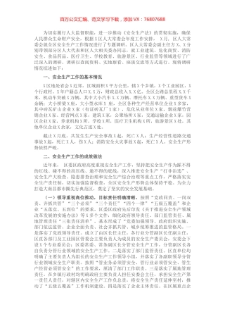 X区安全生产工作情况调研报告​​​​​​​​​​.docx