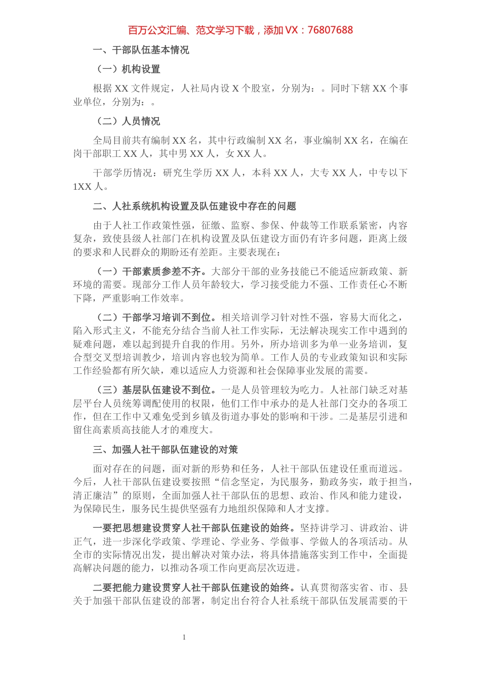 人社局干部队伍建设情况调研报告​​​​​​​​​​​.docx_第1页