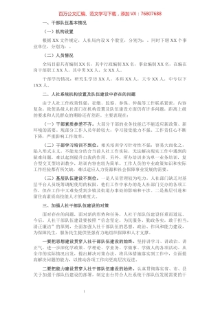 人社局干部队伍建设情况调研报告​​​​​​​​​​​.docx