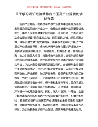 关于学习浙沪经验助推我市医药产业提质的调研报告.docx
