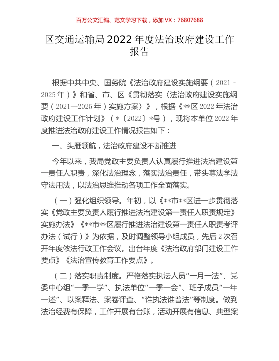 区交通运输局2022年度法治政府建设工作报告.docx_第1页