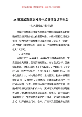 发展新型农村集体经济情况调研报告.docx