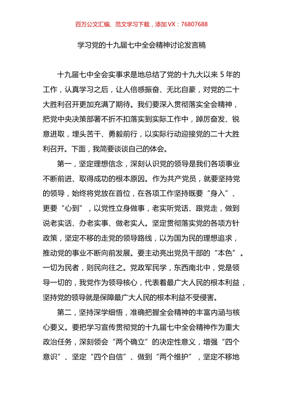 学习党的十九届七中全会精神讨论发言稿.docx_第1页