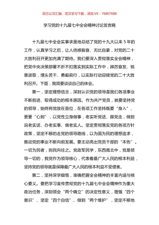 学习党的十九届七中全会精神讨论发言稿.docx