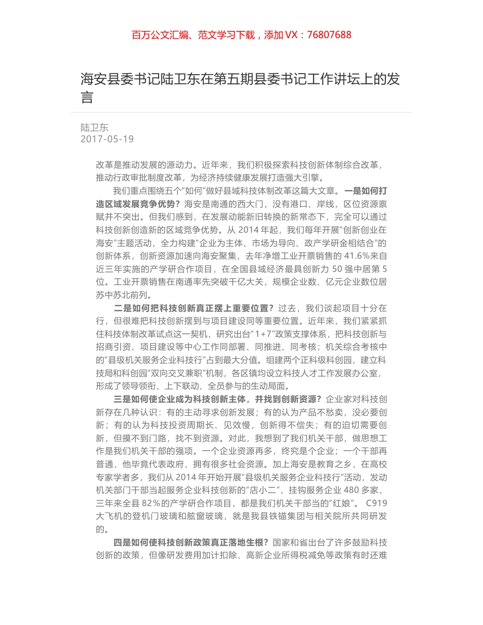 海安县委书记陆卫东在第五期县委书记工作讲坛上的发言.docx_第1页