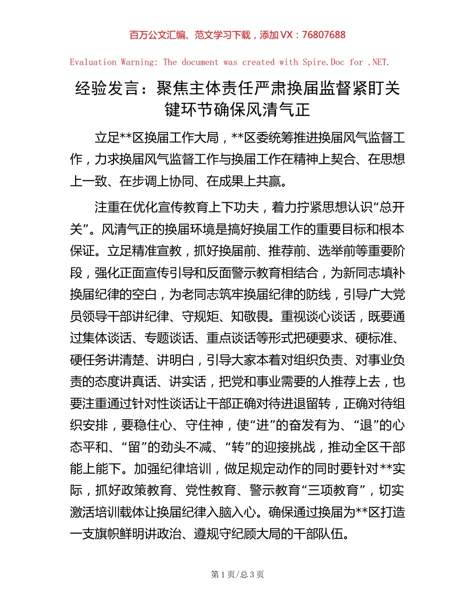 经验发言：聚焦主体责任严肃换届监督 紧盯关键环节确保风清气正.docx_第1页