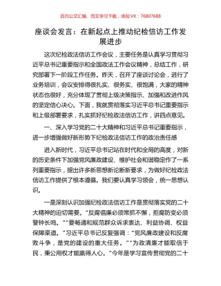 座谈会发言：在新起点上推动纪检信访工作发展进步.docx