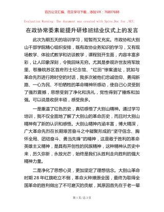 在政协常委素能提升研修班结业仪式上的发言.docx