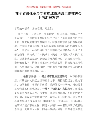 在全省深化基层党建推城市动治工作推进会上的汇报发言.docx