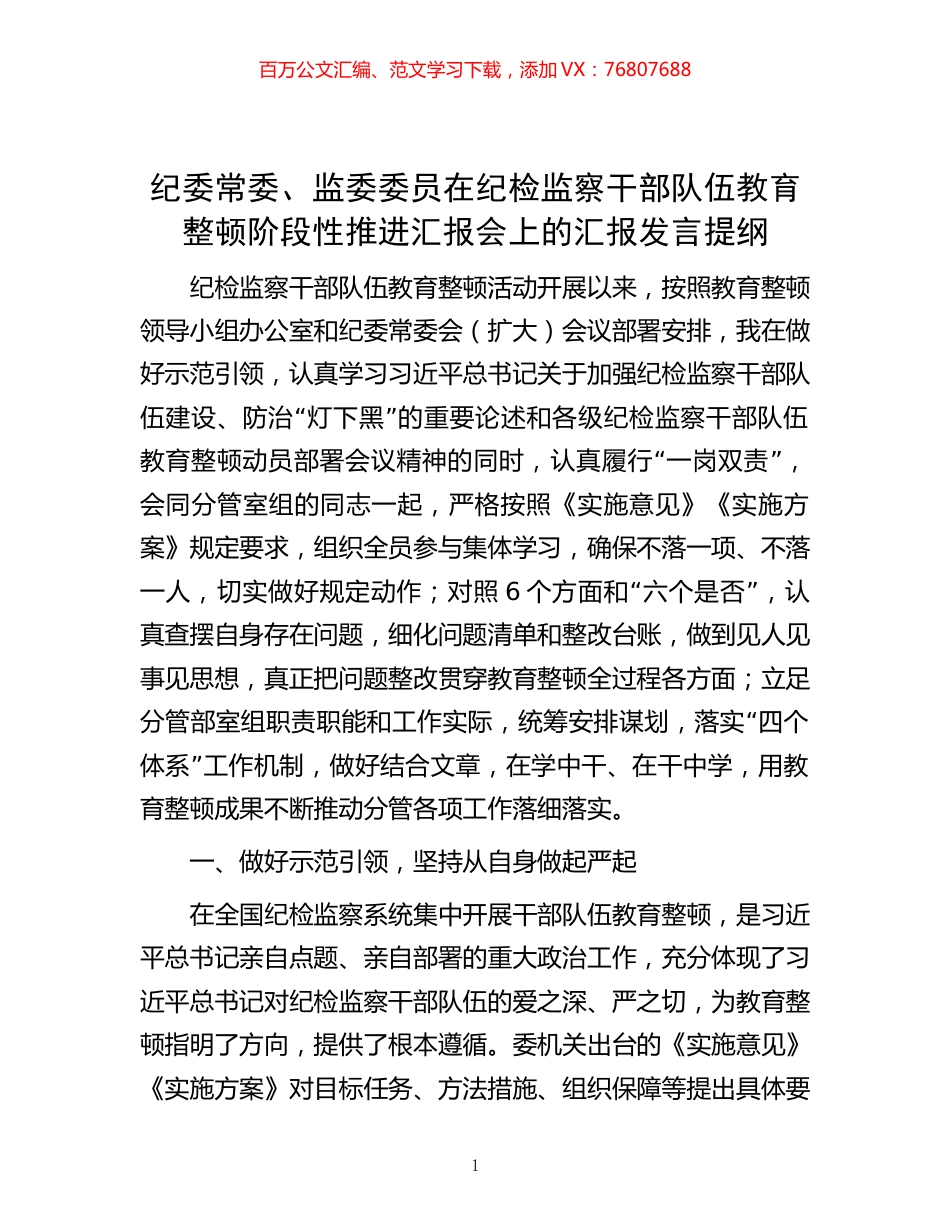 纪委常委、监委委员在纪检监察干部队伍教育整顿阶段性推进汇报会上的汇报发言提纲.docx_第1页