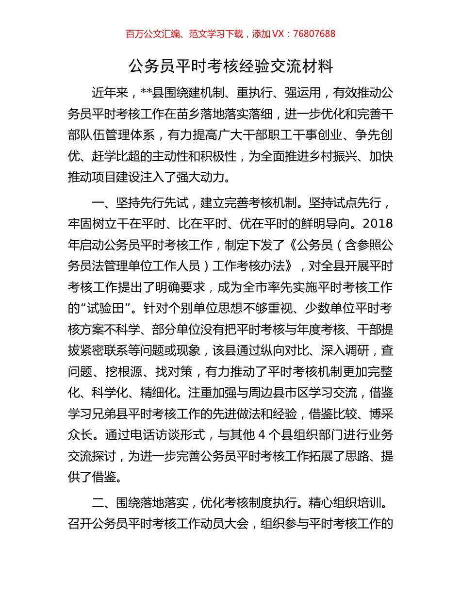公务员平时考核经验交流材料.docx_第1页