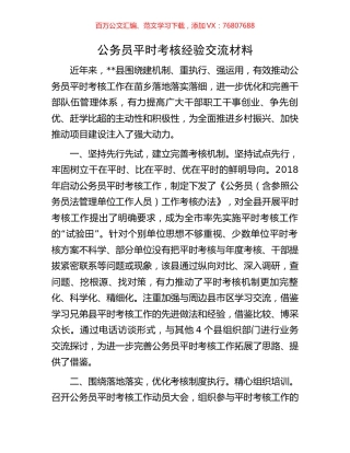 公务员平时考核经验交流材料.docx