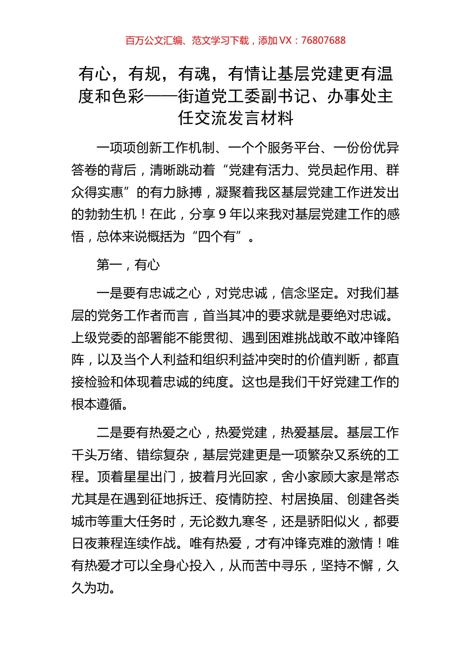 有心，有规，有魂，有情让基层党建更有温度和色彩——街道党工委副书记、办事处主任交流发言材料.docx_第1页