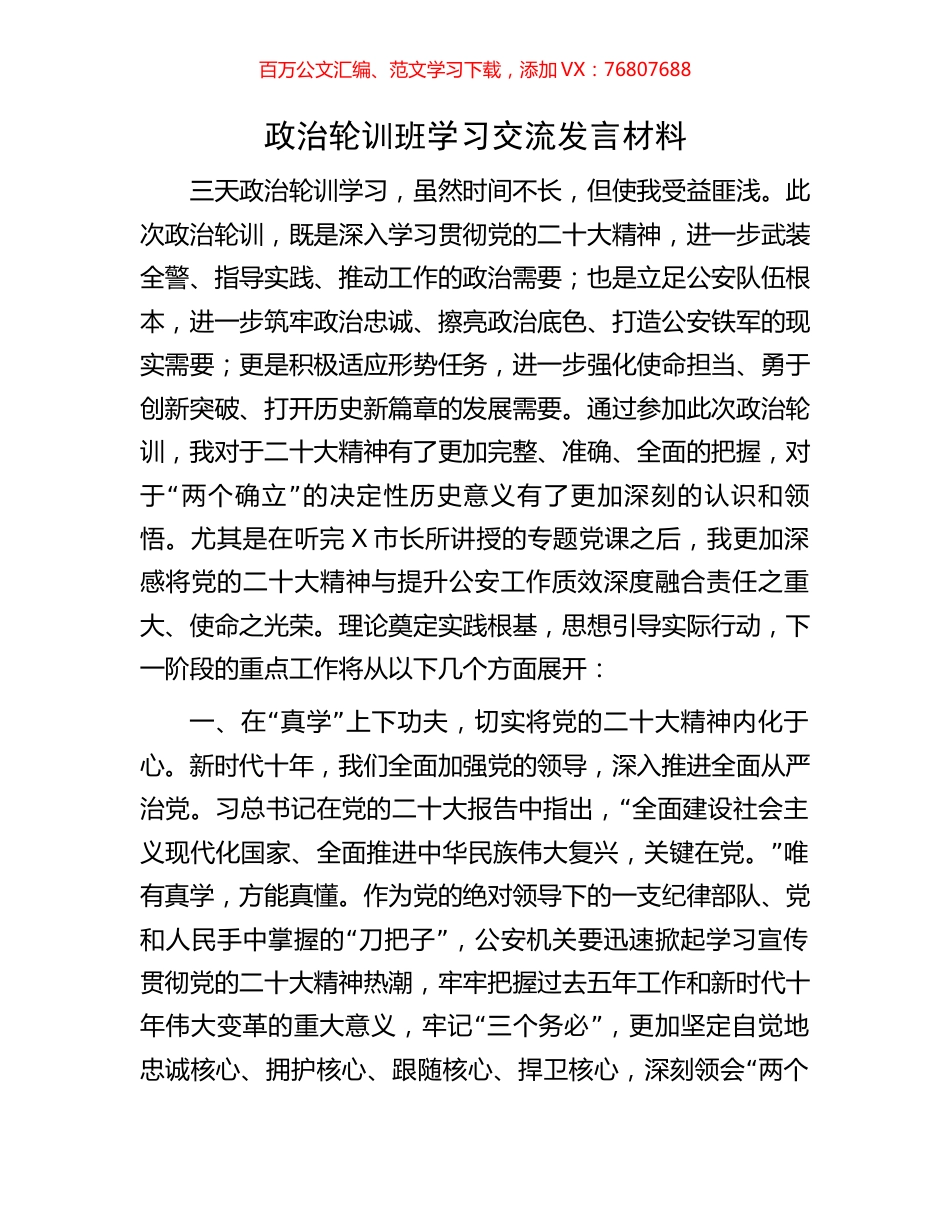 政治轮训班学习交流发言材料.docx_第1页