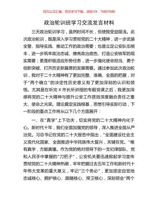 政治轮训班学习交流发言材料.docx
