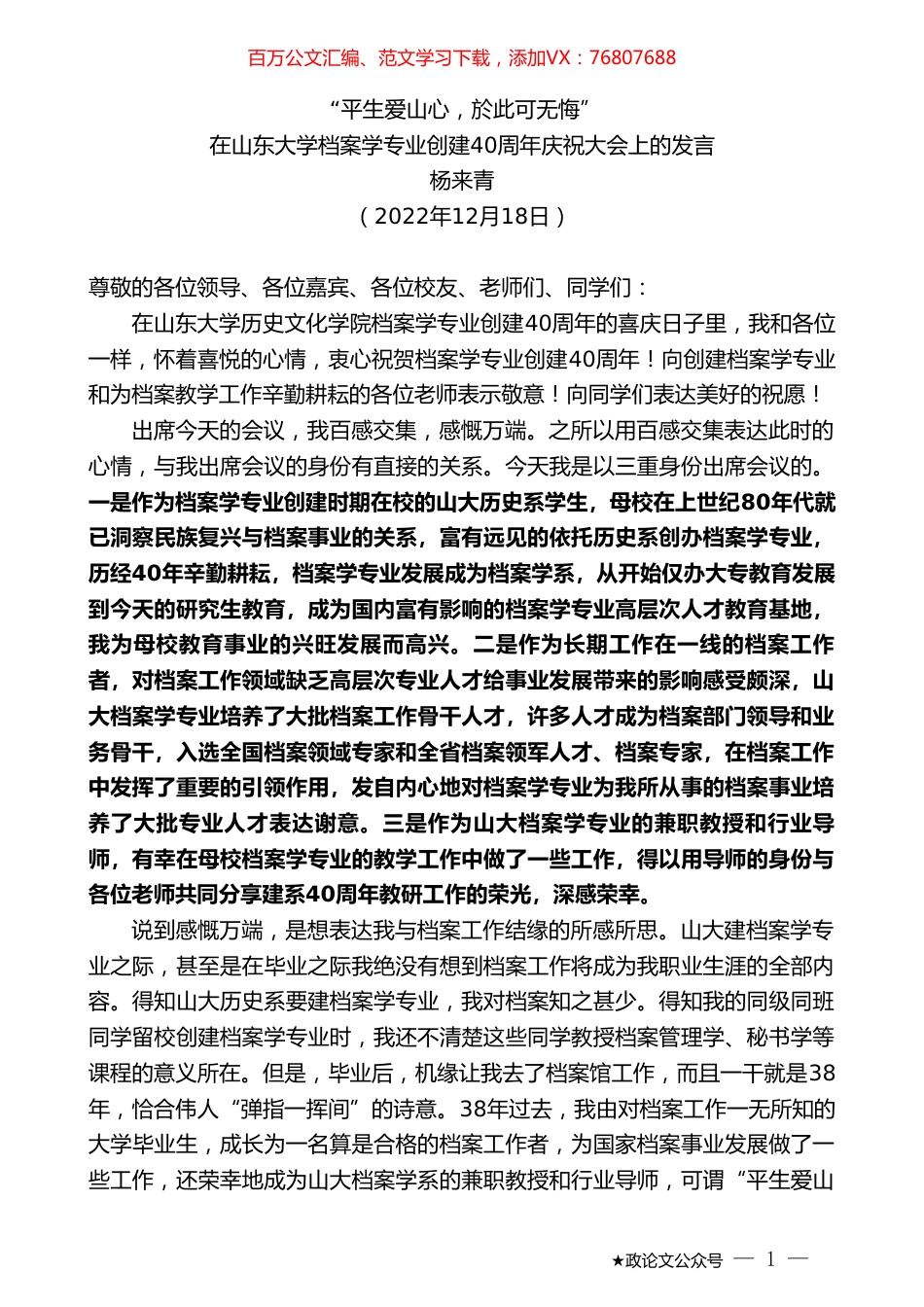 杨来青：在山东大学档案学专业创建40周年庆祝大会上的发言.doc_第1页