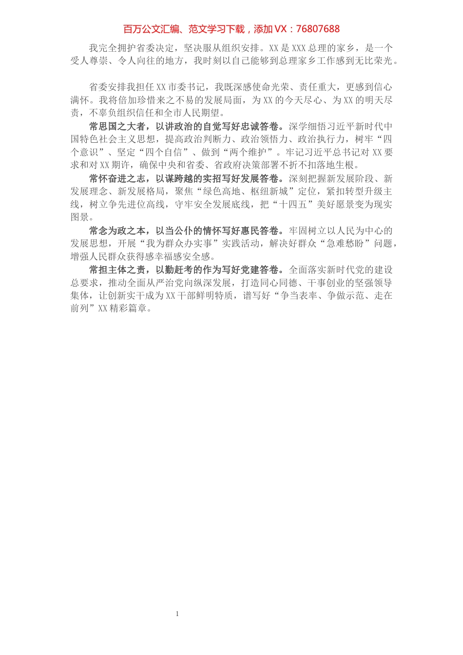 在全市领导干部大会上的表态发言​​​​​​​​​​​​​​​​​.docx_第1页