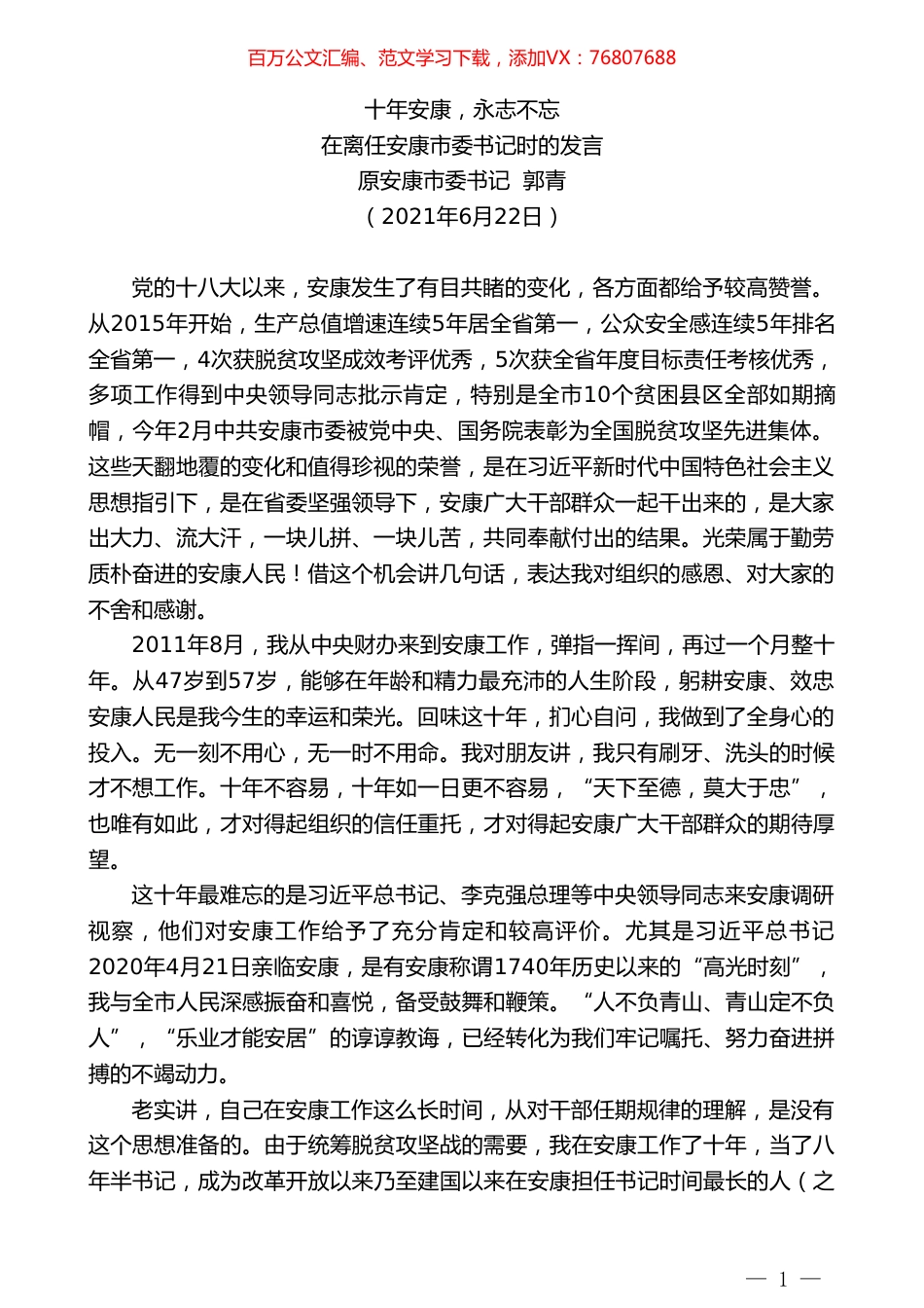原安康市委书记郭青：在离任安康市委书记时的发言：十年安康，永志不忘.doc_第1页